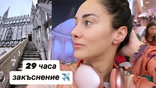 Малко от Милано малко от концерта на Melanie Martinez и МНОГО драми от летището [upl. by Phaih]