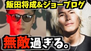 【感動】飯田将成とジョーブログの固い絆に対して視聴者からは大絶賛の嵐！！ [upl. by Anuqahs350]