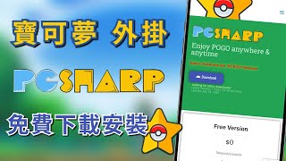 pgsharp 下載安裝教學！ 寶 可 夢 外掛 免費飛人外掛amp支援iOSampAndroid [upl. by Ogaitnas]