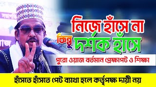 বর্তমান প্রেক্ষাপট নিয়ে হাসির ওয়াজ  মাওলানা আব্দুর রশিদ সরকার রংপুর  Abdur Rashid Sarkar Waz [upl. by Gamin]