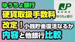 ゆうちょ銀行が硬貨取扱手数料引き下げ！改定内容と他銀行比較【貯金】 [upl. by Shanley]