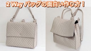 簡単に作れます！２way バッグの面白い作り方 Every Day Bag Tutorial [upl. by Lavoie91]