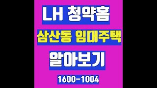 인천시 부평구삼산4단지 임대주택 모집공고 [upl. by Estrella]