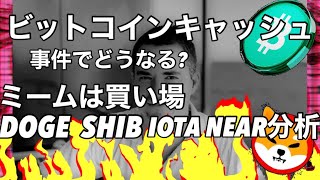 ビットコインキャッシュどうなる？ ミームコインは調整が続くDOGE SHIB IOTA NEAR ここは買い場 [upl. by Peters]