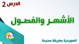 تعرف على الأشهر والفصول في اللغة السويدية مع نطقها الصحيح مع الإستاذ Mazen Ghoukeh  مازن غوكه HD [upl. by Lawrence]