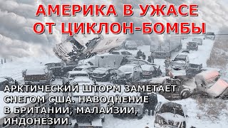 Зимний шторм убийца заметает Америку В США снегопад идет на НьюЙорк Наводнение Британия Взрыв Снег [upl. by Erline]