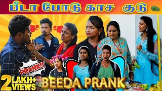 Beeda Prank  Tamil Prank  Katta Erumbu  Fun Panrom [upl. by Herr]