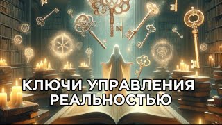 Ключи управления реальностью как получать все что захочешь 😱 [upl. by Jemine]