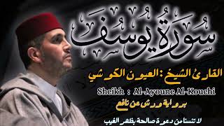 القارئ الشيخ  العيون الكوشي سورة يوسف  Sourat Yusuf Sheikh Aloyoon AlKoshi [upl. by Langille]