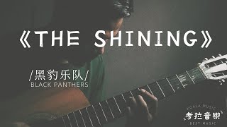 《The Shining》 — 黑豹樂隊 24年新曲  Smokescreen視陷 [upl. by Jacky]