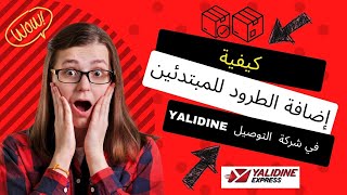 كيفية إضافة الطرود للمبتدئين في شركة التوصيل يالدين YALIDINE [upl. by Angel]