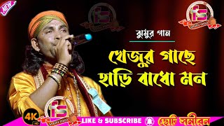 খেজুর গাছ হড়ি বাঁধো মন ll ছোট সমীরন দাস বাউল ll Khajur Gache Hari Bandho M choto Samiran Das Baul [upl. by Harilda]