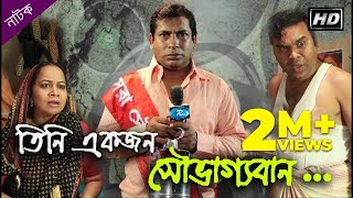 Tini Ekjon Shovaggoban  তিনি একজন সৌভাগ্যবান  Mosharraf Karim  Nipun  Rtv Drama Special [upl. by Neall171]