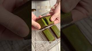 【抹茶金磚蛋糕】 烘焙 烘焙教學 蛋糕 抹茶 甜點教學 甜點 甜品 烘焙 食譜 食譜分享 cake [upl. by Bartholomeo]