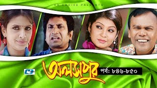 Aloshpur  Episode 846850  Fazlur Rahman Babu  Mousumi Hamid  A Kha Ma Hasan  Bangla Natok [upl. by Rabassa]