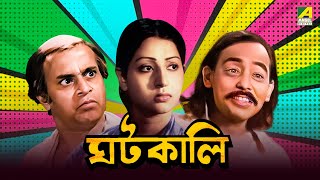 Ghatkali  Bengali Full Movie  Mahua Roy Choudhury  Partho Mukerjee [upl. by Prasad370]