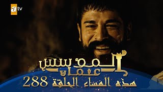 المؤسس عثمان  الموسم الثالث  هذا المساء الحلقة 288 [upl. by Darn]