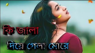 কি জালা দিযা গেলা মোরে♥️💖ki jala diya gela more noyoner kajol poranar bondu re [upl. by Martine11]