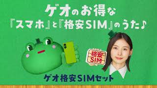 ゲオの格安SIMに乗りカエル♪128日まで買取金額20アップキャンペーン実施中！ [upl. by Casabonne]