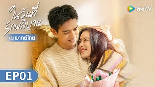 ซีรีส์จีน  ในวันที่รักผลิบาน Will Love in Spring พากย์ไทย  EP1 Full HD  WeTV [upl. by Danais]