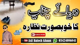 Daryay chinab gujraat دریائے چناب گجرات [upl. by Latnahs70]