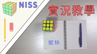 【NISS演練】就拿一小線上賽的 SC 來瘋狂 NISS 吧！  一小時學盲解 [upl. by Wohlert]