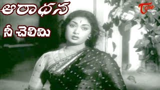 Aradhana Movie Songs  Nee Chelimi Nede Koritini Video Song  ANRSavitriGirija  OldSongsTelugu [upl. by Ponzo]