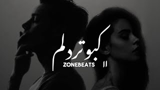 Majideram x Sevil Najafi x Shima RemixZonebeats  کبوتر دلم از لب بوم دلت نمیپره  ریمکس ترکیبی [upl. by Janie]