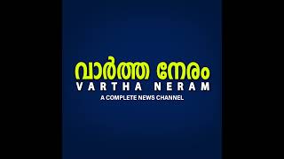 Vartha Neram Live Stream [upl. by Banyaz]