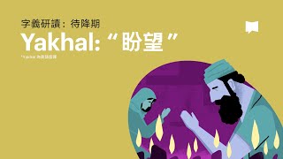 盼望  Yakhal【字義研讀】 [upl. by Hobart8]