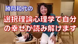 選択理論心理学で自分の幸せが読み解けます。私達は自分たちの欲求を満たすように無意識に行動と考えを選択しています。 [upl. by Kain121]