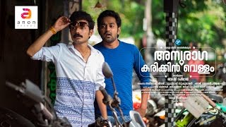 Anuraga karikkin Vellam  Video Song  quotNeeyo Njaanoquot  New Malayalam Movie 2016  Official Video [upl. by Nitniuq]