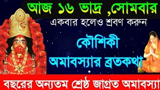 কৌষিকী অমাবস্যার ব্রতকথা  আজ সোমবার একটিবার পারলে শ্রবণ করুন  Koushiki Amavasya VratKatha [upl. by Aneetsyrk]