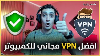 افضل VPN مجاني للكمبيوتر 2024 [upl. by Ennaihs]