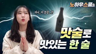 노하우스쿨 맛술로 맛있는 한술 cooking wine recipe [upl. by Eirtemed]