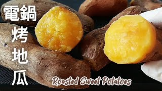 電鍋🔥烤地瓜 竟烤出糖蜜 鬆軟香甜 可做月餅蛋黃餡 Roasted Sweet Potatoes in Electric Pot [upl. by Etnomal340]