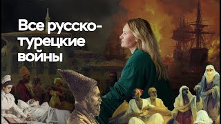 Все русскотурецкие войны  ЕГЭ по истории  ПРО100 Школа [upl. by Terena]