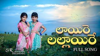 Laire Lallaire Full Song SAHASRA REDDY amp SANVEE REDDY mangli MUGDHA ART STUDIO [upl. by Htez]