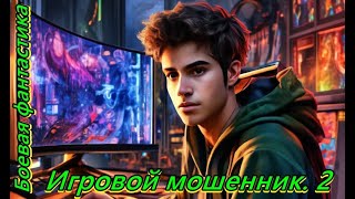 Игровой мошенник 2 Категория 16 [upl. by Gnort]