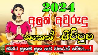 Happy New Year 2024  අලුත් අවුරුදු නැකෑත් සීට්ටුව  Sinhala Avurudu Nakath 2024  Lagna palapala [upl. by Collimore488]