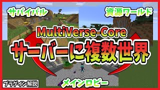 【統合版とJAVA版】サーバーに複数のワールドを作ってゲートで移動できるプラグインのやり方！  MultiverseCore プラグインを解説！ 見ればすぐできます！ [upl. by Oaoj]