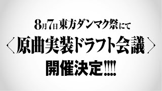 『東方ダンマクカグラ ファンタジア・ロスト』 原曲実装決定＆ドラフト会議実施決定！ [upl. by Gnim]