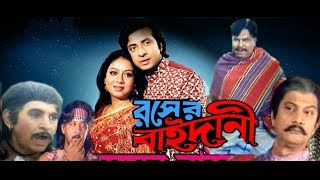 Rongin Rosher Baidani রঙ্গীন রসের বাইদানী  Shakib Khan Shabnur  Bangla Full Movie  Kibria Films [upl. by Ybbed]