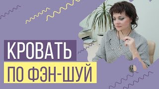 Как выбрать кровать по фэншуй 10 ОСНОВНЫХ ПРАВИЛ выбора [upl. by Drue]