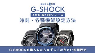 【腕時計の豆知識】GSHOCKの時刻・各種設定方法／CASIO GSHOCK AWGM100シリーズの電波ソーラー時計編 [upl. by Trilby]