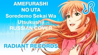 Soredemo Sekai wa Utsukushii OST Amefurashi no Uta Maeda Reina RUS song cover [upl. by Myles]