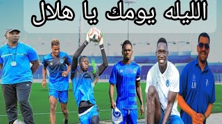 الهلال جاهز لسان بيدروتشكيلة المباراهماهو المطلوبإفادة الكوتش عبده ودحبوبهحسام محمد بخيت [upl. by Erehs]