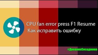 CPU Fan Error Press F1 to Resume — как исправить ошибку [upl. by Anorahs41]