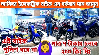 সারা দিন চালাবেন খরচ ৭ টাকা  akij electric bike price in bangladesh 2024  akij electric bike bd [upl. by Hajan]