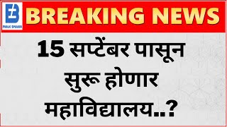 🔴 Breaking  15 Sep College Reopen  Uday Samant Latest News Today  SPPU  MSBTE [upl. by Adnohsel]